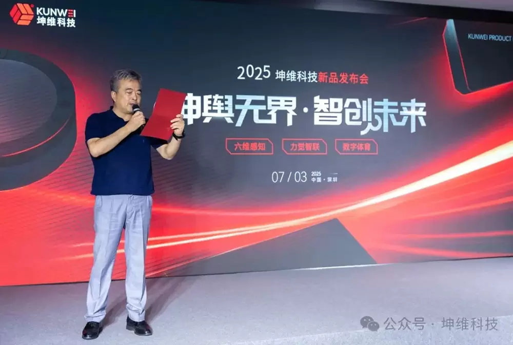 Breaking the boundaries and setting a new benchmark for the industry | 2025 Kunwei Technology New Product Launch Conference was successfully held