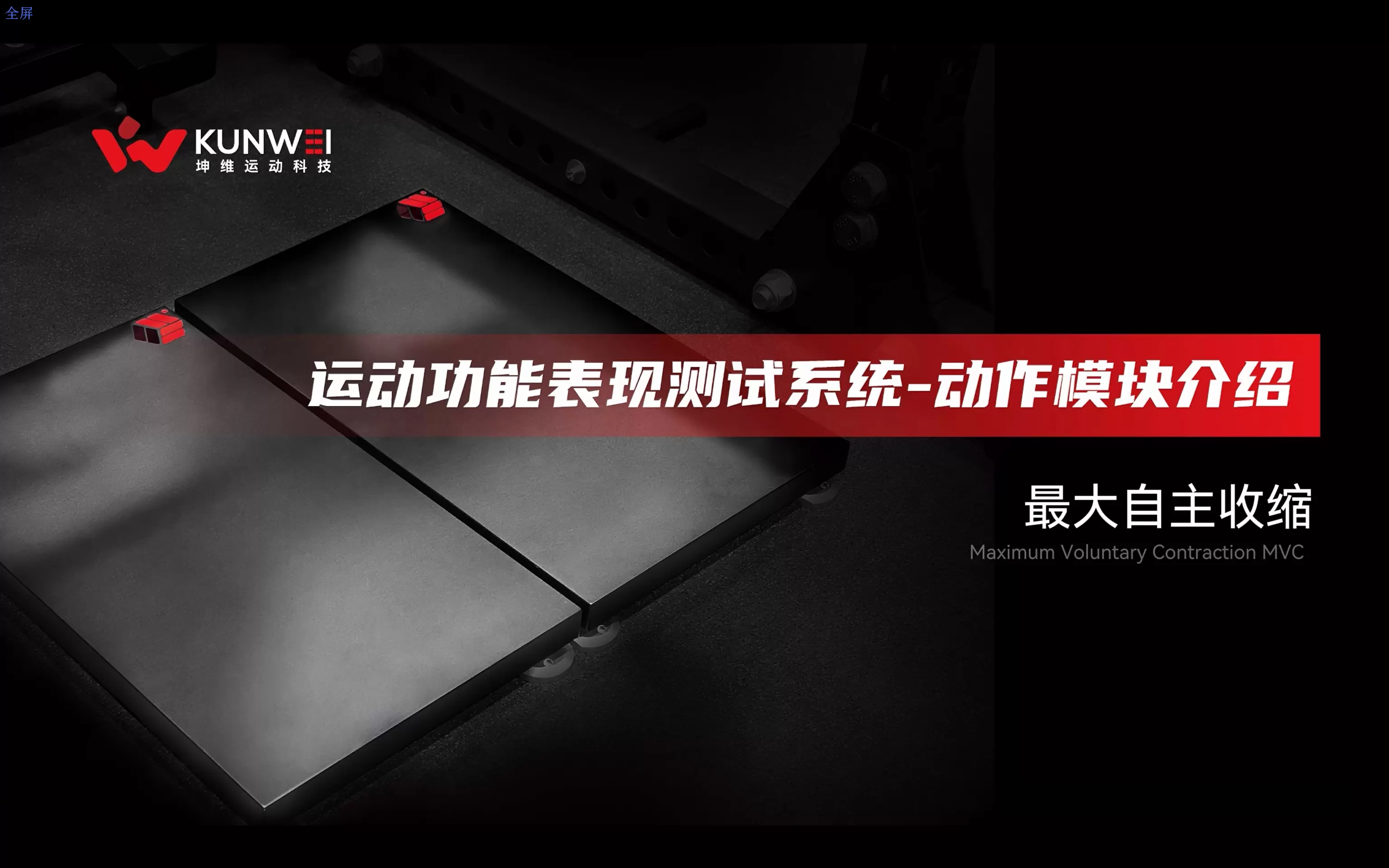 Maximum Voluntary Contraction MVC